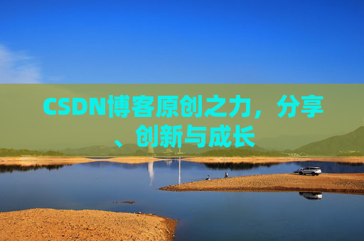 CSDN博客原创之力,分享、创新与成长